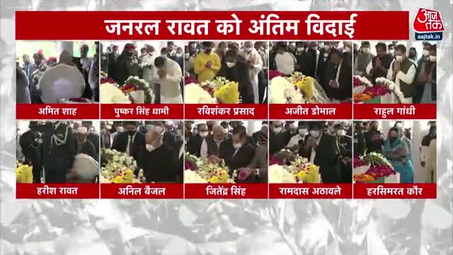 जनरल बिपिन रावत को अंतिम विदाई
#news_24 #newsflash