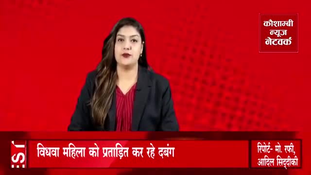 विधवा महिला को प्रताड़ित कर रहे दबंग।
#रिपोर्टर 
#adilsiddiqui #kaushambi news network
