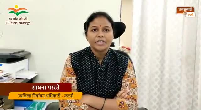 ऑनलाइन भी नामांकन जमा कर सकेंगे जनपद व जिला पंचायत सदस्य के अभ्यर्थी
#JansamparkKatni