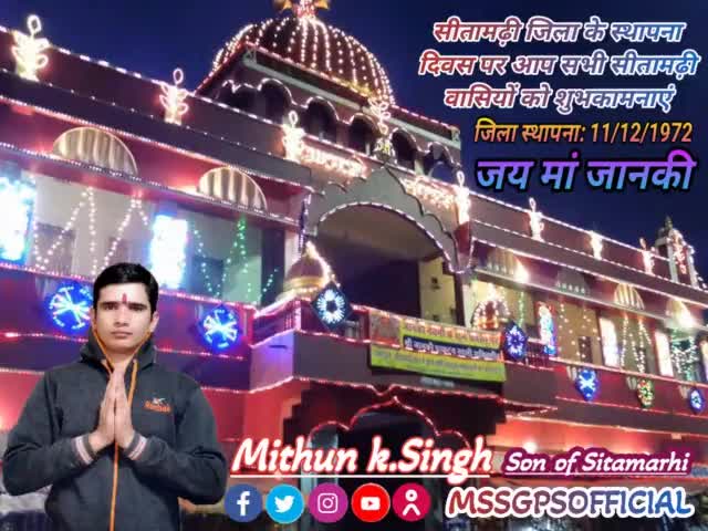 सीतामढ़ी जिला को आज के दिन 11 दिसंबर 1972 को सीतामढ़ी जिला का दर्जा मिला था #sitamarahi ा