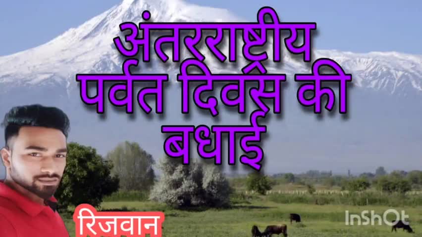 मनोरा: अंतरराष्ट्रीय पर्वत दिवस की बधाई #रिजवान