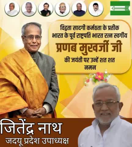 विद्वता सादगी, कर्मठता के प्रतीक, भारत के पूर्व राष्ट्रपति, भारत रत्न प्रणब मुख़र्जी जी की जयंती पर शत शत नमन। #PranabMukherjee
#JDU #NitishKumar #UpendraKushwaha