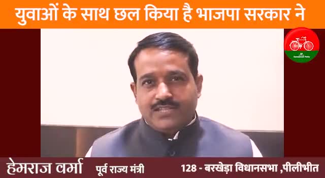 भाजपा के छल, अपमान व शोषण को प्रदेश का युवा भूल नहीं सकता। 2022 के चुनाव में युवा अपने वोट की चोट से भाजपा को करारा सबक सिखाने का कार्य करेगा।
#BJPAgainstYouth #NoMoreBJP