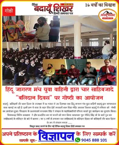 #बलिदानी_वीर_बाल_दिवस_2021 
#हिन्दू_जागरण_मंच_युवा_वाहिनी https://t.co/tEn9IVW5yB