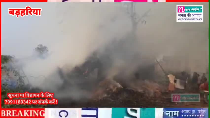 बड़हरिया: Siwan_News : शॉर्ट सर्किट के कारण लगी भीषण आग ||#newsarpan7 || Barharia || Siwan || Bihar|| news ||
