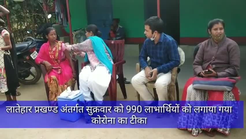 लातेहार प्रखण्ड अंतर्गत सुक्रवार को 990 लाभार्थियों को लगाया गया कोरोना का टीका #कोरोना #कोरोना_टीकाकरण #हर_घर_दसतक