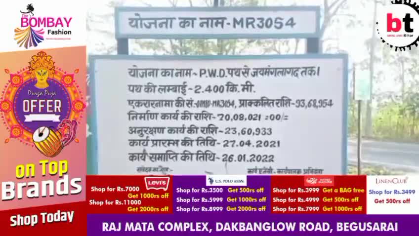 PWD पथ से जयमंगला गढ़ मंदिर परिसर तक बनने वाली सड़क निर्माण कार्य जिम्मेदार के लापरवाही से अटका#btnewsbihar#