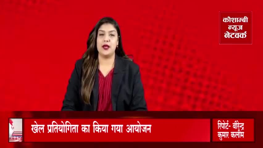 #दानपुर: पश्चिम शरीरा थाना क्षेत्र के दानपुर गांव में किया गया खेल प्रतियोगिता का आयोजन।
#कौशाम्बी_न्यूज_नेटवर्क