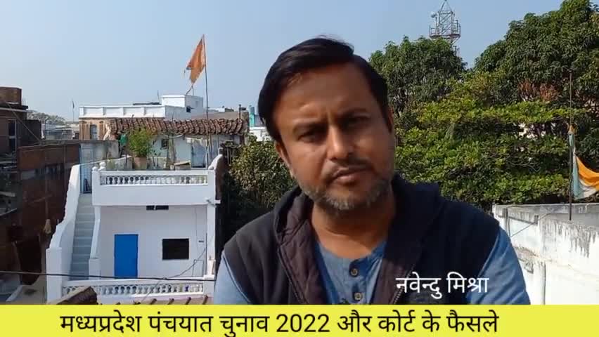मध्यप्रदेश पंचायत चुनाव 2022 असमंजस की स्थिति बरकरार। क्या कहेगा सुप्रीम कोर्ट 
#चुनाव2022
#पंचायत
#मध्यप्रदेश
#हाइकोर्ट