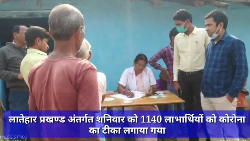 लातेहार प्रखण्ड अंतर्गत शनिवार को 1140 लाभार्थियों को कोरोना का टीका लगाया गया  #कोरोना #कोरोना_टीकाकरण  #लातेहार