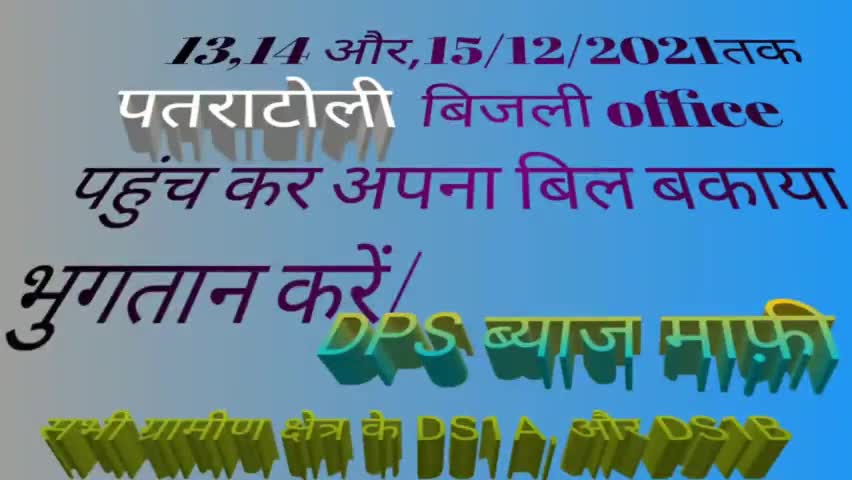 patratoli बिजली ऑफिस पहुंच कर#DPS ब्याज माफ़ी 15/12/2021तक ही लाभ उठा सकते हैं बिजली उपभोक्ता l