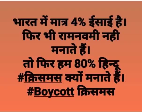 #क्रिसमस#मनाने की#गलती#हिंदू क्यों करते हैं क्योंकि यह#सनातनी#आर्य नहीं#पुराणों को मानने वाले#हिंदू हैं जो#अवैदिक मतलब#अज्ञानी#मूर्ख है