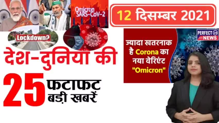 आज की देश दुनिया की फटाफट दिन भर की बड़ी खबरें 12 दिसम्बर 2021 PERFECT24NEWS पर #worldnews #indianews #news #breaking