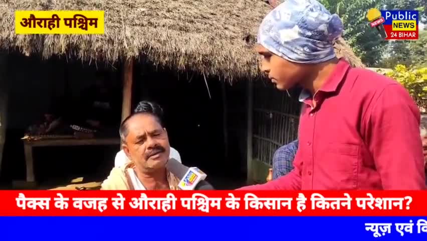 फारबिसगंज :  पैक्स के वजह से औराही पश्चिम के किसान है कितने परेशान? #simraha #ararianews #forbesganj #araria