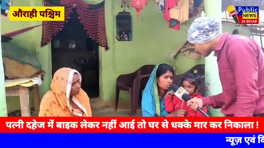 पत्नी दहेज में बाइक लेकर नहीं आई तो घर से धक्के मार कर निकाला ! #simraha #ararianews #forbesganj #araria