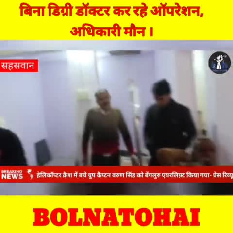 सहसवान: FULL NEWS YOUTUBE CHANNEL: BOLNATOHAI #फर्जीडॉक्टर #सहसवान #बदायूं #लोकलन्यूज़ #खबरें #टुडेन्यूज़