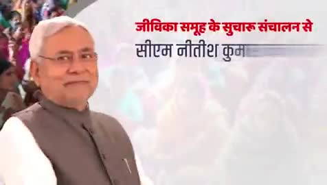 माननीय सीएम श्री #nitishkumar के नेतृत्व में #बिहार में #जीविका के तहत 10 लाख से अधिक स्वयं सहायता समूहों का गठन कर 1 करोड़ 27 लाख ग्रामीण परिवारों को रोजगार से जोड़ा गया है। जीविका समूहों को बैंक द्वारा 17,173 करोड़ रुपये की वित्तीय सहायता