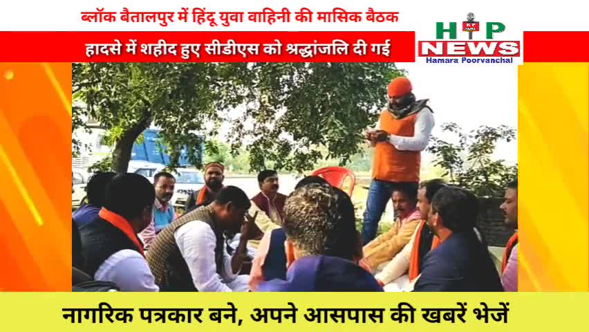 देेेवरिया: हिंदू युवा वाहिनी की मासिक बैठक ब्लॉक बैतालपुर। #hpnews #yogiadityanath