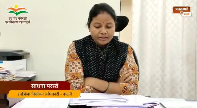 जानें रीठी ब्लॉक में पंच ओर सरपंच के नाम निर्देशन जमा करने की व्यवस्था
#JansamparkKatni