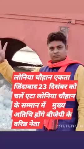 #लोनिया #चौहान जिंदाबाद #23 दिसंबर को #एटा चलें #लोनिया #चौहान की ताकत को #दिखाएं जिसके #मुख्य #अतिथि होंगे #बीजेपी के #वरिष्ठ #नेता
