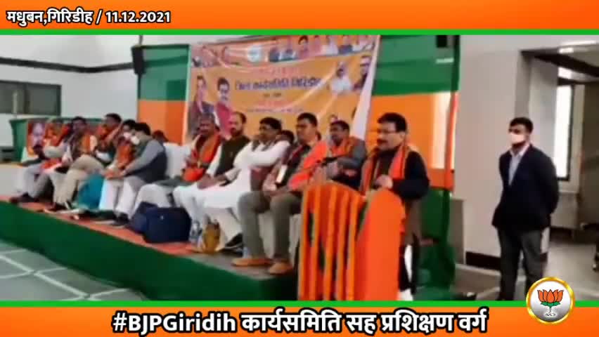 #BJPGiridih कार्यसमिति सह प्रशिक्षण वर्ग #मधुबन,गिरिडीह