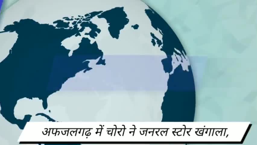 धामपुर: अफजलगढ़ में चोरों ने जनरल स्टोर खंगाला
#जनसंवाद #अफजलगढ़ #बिजनौर