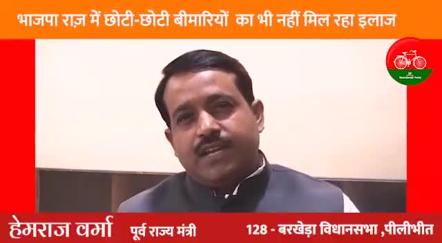 भाजपा सरकार में आज सरकारी अस्पताल ग़रीब, कमजोर व बेसहारा लोगों को लूटने का अड्डा बन चुके हैं, आज वह छोटी से छोटी बीमारियों के इलाज के लिए दर-दर की ठोकरे खा रहा है।
#BJPAgainstPoor #NoMoreBJP