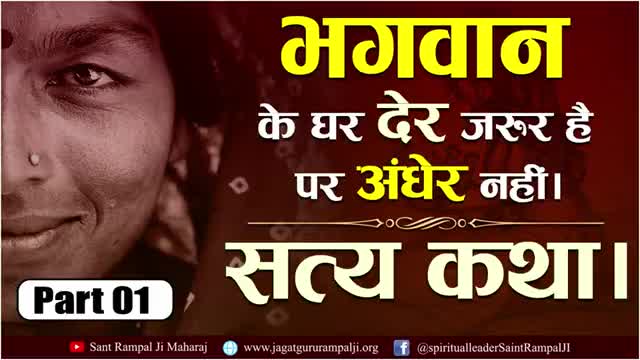#सम्भल सत्य कथा भगवान के घर देर है मगर अंधेर नही।