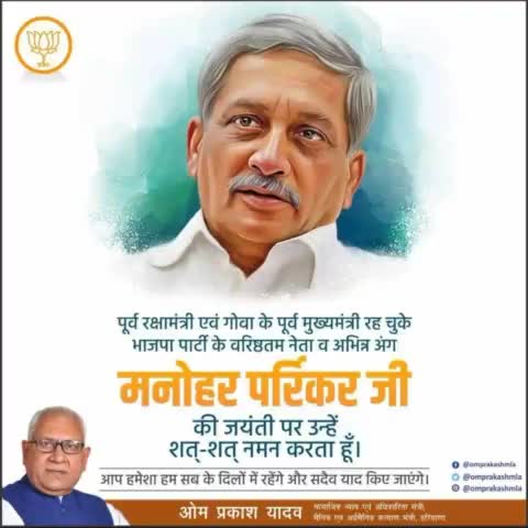 भारतीय जनता पार्टी के वरिष्ठ नेता, पूर्व रक्षा मंत्री पद्म भूषण मनोहर पर्रीकर जी को जयंती पर विनम्र अभिवादन। 
#manoharparrikar