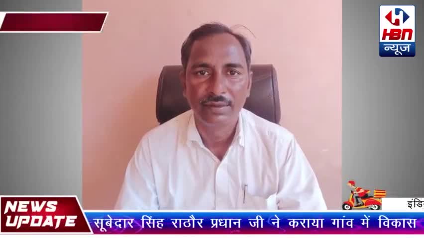 प्रधान श्री सुबेदार सिंह राठौर ने जनता किए हुए वादे पूरे किए। #hbnnews