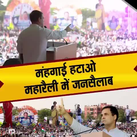 #MehangaiHataoRally में उमड़े जनसैलाब ने देश को राह दिखाई है,मोदी सरकार के खिलाफ हल्ला बोल 🤘