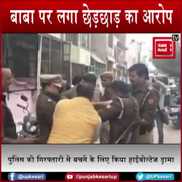 यूपी में #छेड़खानी में फंसे बाबा ने किया हाई वोल्टेज ड्रामा।
