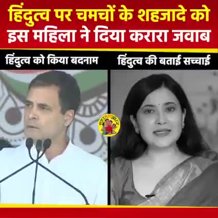 #हिन्दू और #हिंदुत्ववादी में अंतर ध्यान पूर्वक सुने
राहुल गांधी को दोनों की परिभाषा बताती महिला