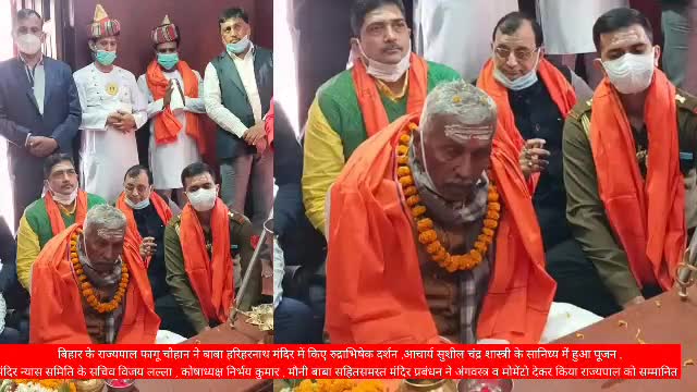सोनपुर: बिहार के राज्यपाल फागू चौहान ने बाबा हरिहरनाथ मंदिर में किए रुद्राभिषेक दर्शन,#nayagaon #saran #sonpur #vishnutiwari