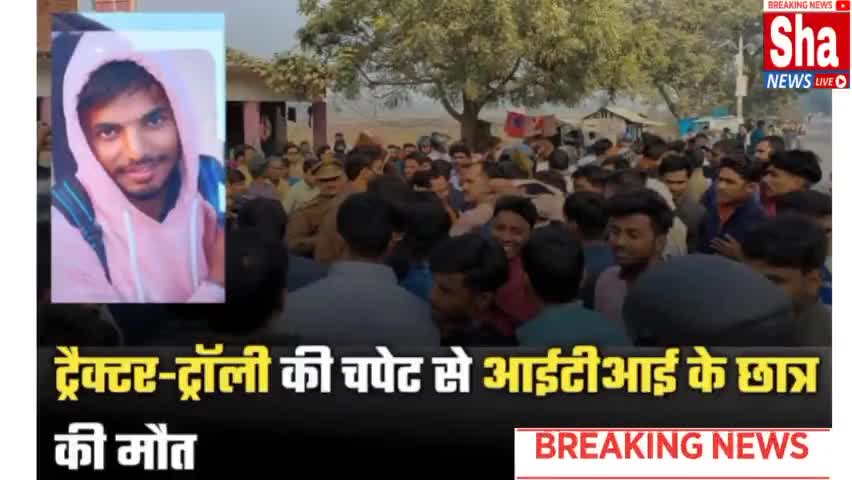ट्रैक्टर -ट्राली के चपेट में आ जाने से ITI छात्र की मौत
#shanewslive
#deoria
