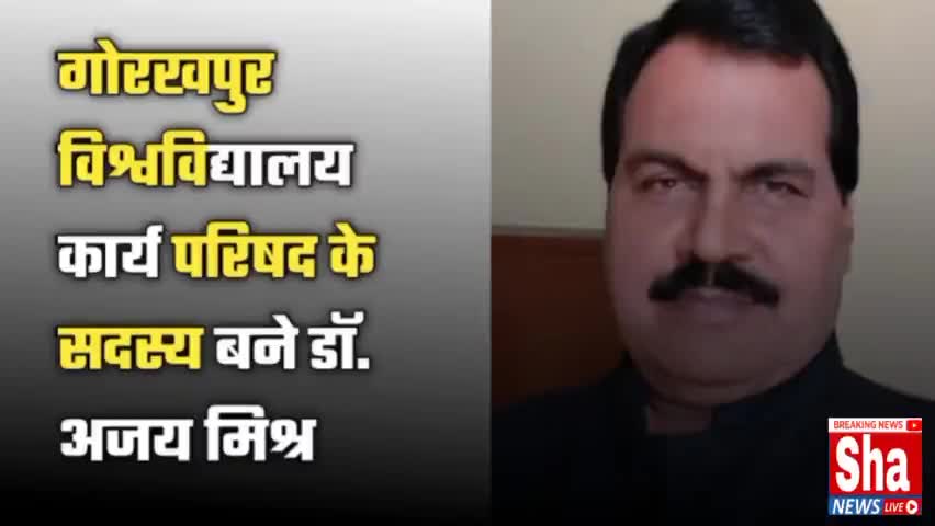 गोरखपुर विश्वविद्यालय कार्य परिषद के सदस्य बने डॉ. अजय मिश्र
#barhaj 
#shanewslive
