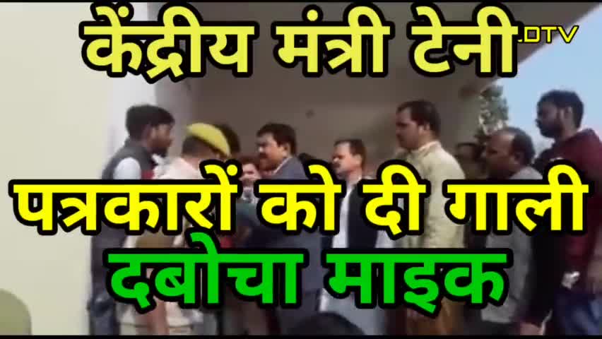 गाली बाज मंत्री टेनी पत्रकारों से अभद्रता #ndtvravishkumar #tndtv