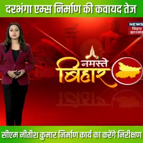 #दरभंगा_एम्स के निर्माण हेतु कवायद तेज कर दी गयी है। इसके निर्माण कार्य का निरीक्षण करने के लिए माननीय मुख्यमंत्री Nitish Kumar जी जल्द ही जिले का दौरा करेंगे। 
#DarbhangaAIIMS #Bihar 

#nitishkumar