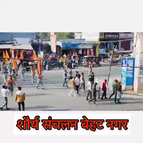 बजरंग दल के कार्यकर्ताओं के द्वारा बेहट नगर में को निकाला गया शौर्य संचलन जिसका शुभारंभ श्रीमान नागेन्द्र कुमार समर्थ  जी भाई साहब (प्रांत संगठन मंत्री,विहिप मेरठ) प्रांत ने किया।
#हरीश_कौशिक
(#जिला_संयोजक_बजरंगदल)