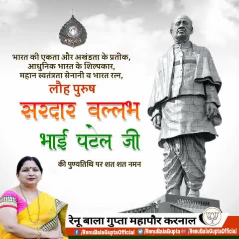 भारत की एकता अखंडता के प्रतीक, आधुनिक भारत के शिल्पकार ‘लौह पुरुष’ भारत रत्न सरदार वल्लभ भाई पटेल जी की पुण्यतिथि पर उन्हें शत शत नमन। 🙏

#श्री_मनोहर_लाल_जी #OPDhankar 
#vinodtavde #वेदपाल #ravinderraju#bjpharyan