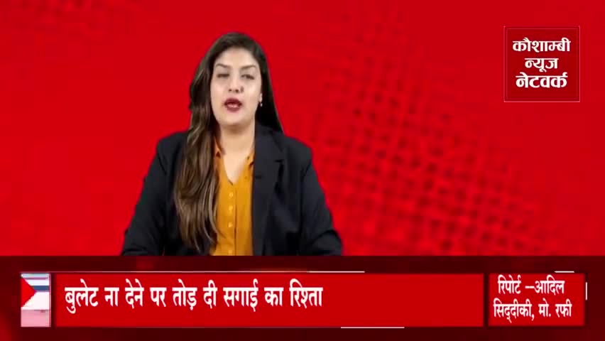#कौशांबी
#बुलेट की मांग ना पूरी होने पर तोड़ दिया रिश्ता।
रिपोर्ट. मो रफी