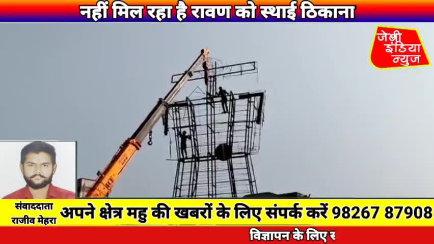 #महु में नहीं मिल रहा है #रावण को #स्थाई #ठिकाना llराजीव मेहराll