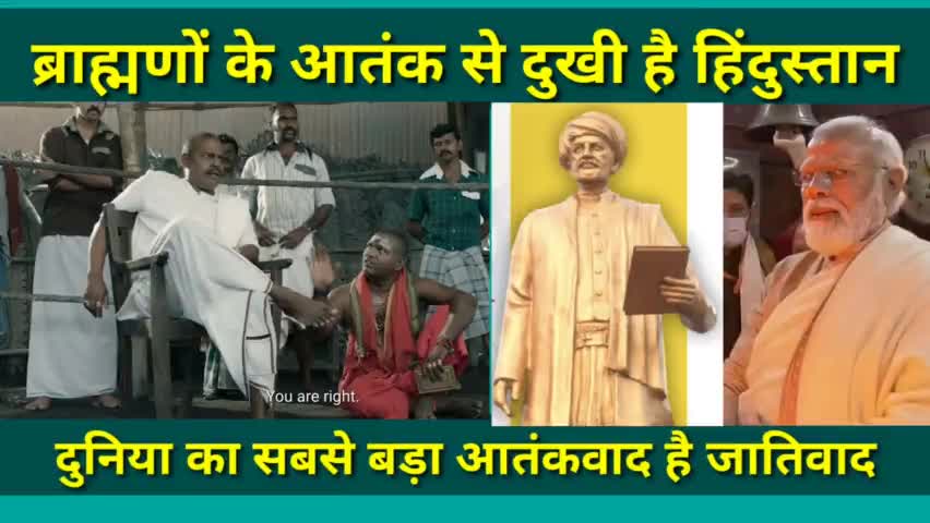 #ब्राह्मणों का आतंक से दुखी है हिंदुस्तान
दुनिया का सबसे बड़ा #आतंकवादी #जातिवाद है।