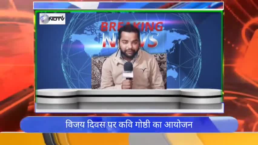 कवियों ने बिखेरा जलवा विजय दिवस पर सुनकर हैरान हो जाएंगे#ndtvindia #ndtvravishkumar #tndtv