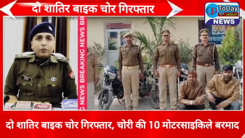 जालौन की उरई कोतवाली पुलिस ने दो शातिर बाइक चोरो को किया गिरफ्तार, चोरी की 10 बाइके बरामद!!

#jalaun #Orai #vickyjalaun