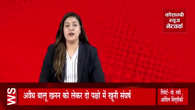 अवैध बालू खनन को लेकर दो पक्षो में खूनी संघर्ष, दहशत फैलाने के लिये हवा में फायरिंग।
रिपोर्टर आदिल सिद्दीकी #adil