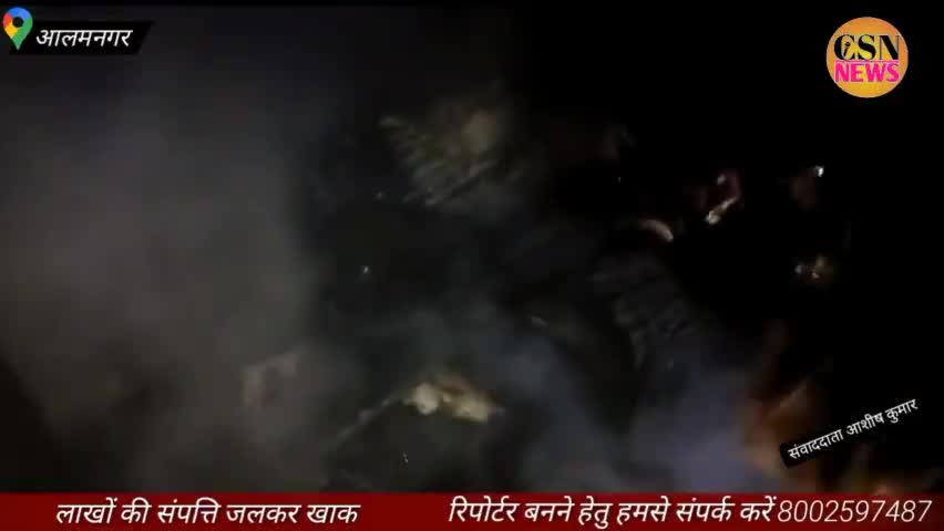 मधेपुरा: लाखों की संपत्ति जलकर खाक आलमनगर प्रखंड के गंगापुर पंचायत डॉक्टर टोला में लगी भीषण आग!#csnnews