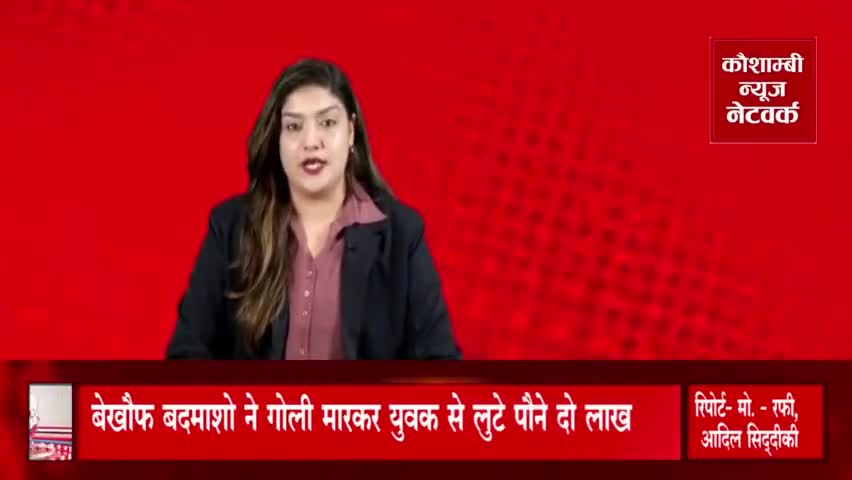 बेखौफ बदमाशों ने गोली मारकर युवक से लुटे पौने दो लाख रुपए।
#कौशाम्बी_क्राइम