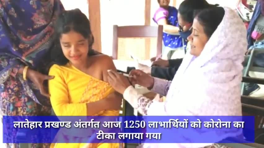 लातेहार प्रखण्ड अंतर्गत आज 1250 लाभार्थियों को कोरोना का टीका लगाया गया #कोरोना #कोरोना_वायरस #कोरोना_टीकाकरण #लातेहार