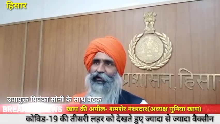 हिसार: covid19 की तीसरी लहर को देखते हुए  पुनिया खाप की जनता से अपील #पुनियाखाप #तीसरीलहर #covidvaccination #cmohisar #dchisar